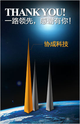 一路領先，感謝有你！協城科技網絡公司。